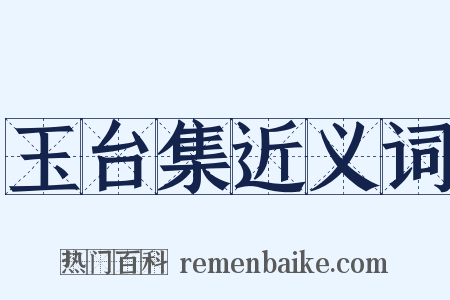 玉台集近义词是什么意思的图片